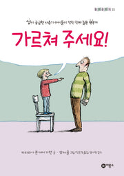가르쳐 주세요!(즐거운 지식 22)(양장본 Hardcover)