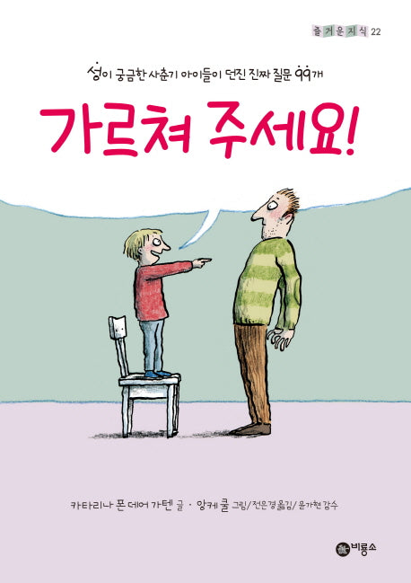가르쳐 주세요!(즐거운 지식 22)(양장본 Hardcover)