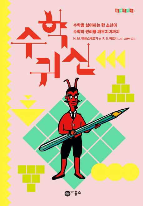 수학 귀신(개정판)(즐거운지식 1)(양장본 Hardcover)
