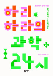 하리하라의 과학 24시(즐거운 지식)(반양장)