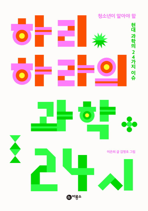 하리하라의 과학 24시(즐거운 지식)(반양장)