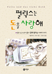 펠릭스는 돈을 사랑해(개정판)