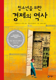 청소년을 위한 경제의 역사(개정판)