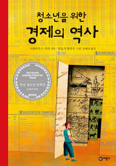 청소년을 위한 경제의 역사(개정판)