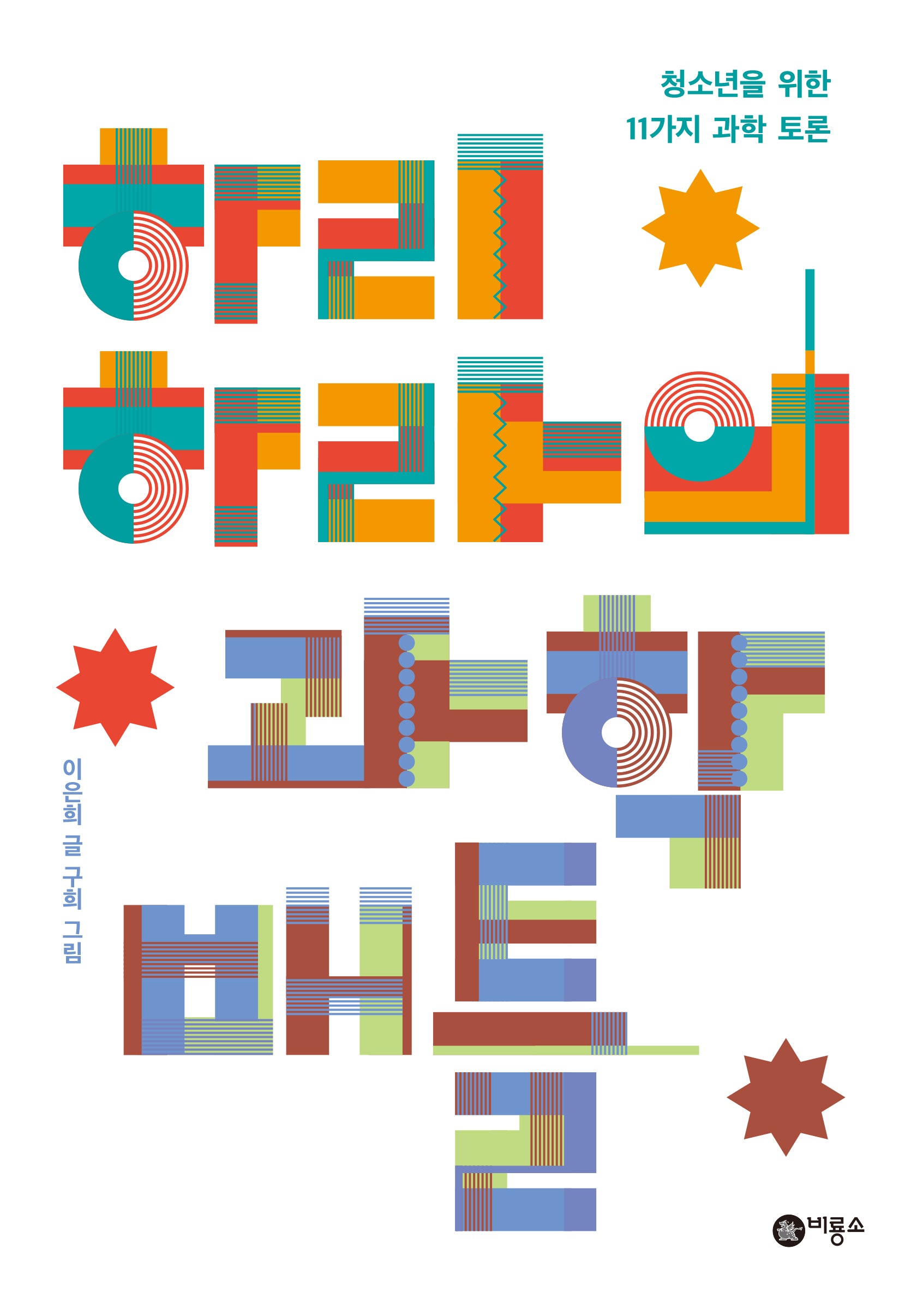 하리하라의 과학 배틀(즐거운 지식)