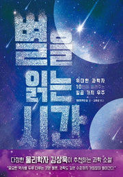 별을 읽는 시간(즐거운 지식)