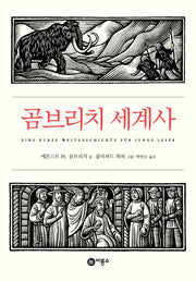 곰브리치 세계사(개정판)(즐거운 지식)