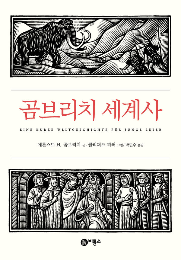 곰브리치 세계사(개정판)(즐거운 지식)