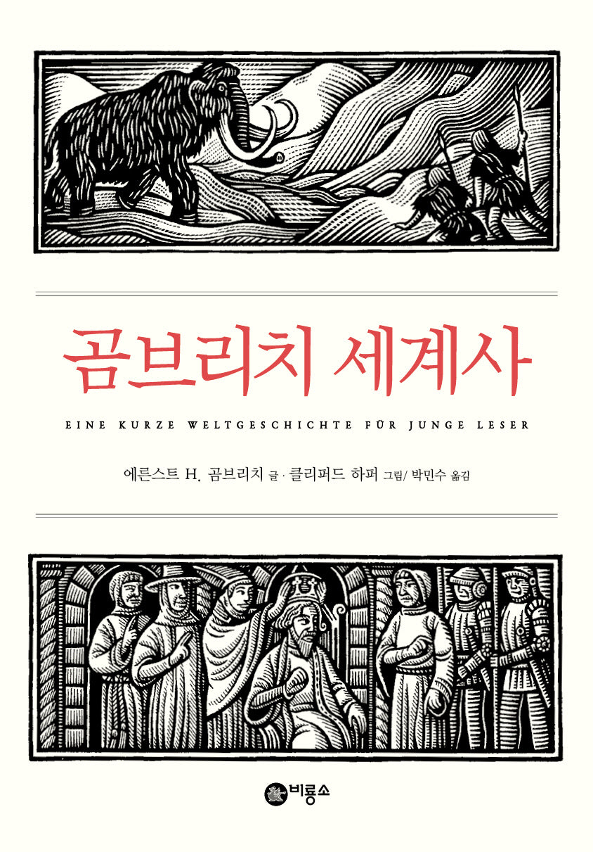 곰브리치 세계사(개정판)(즐거운 지식)