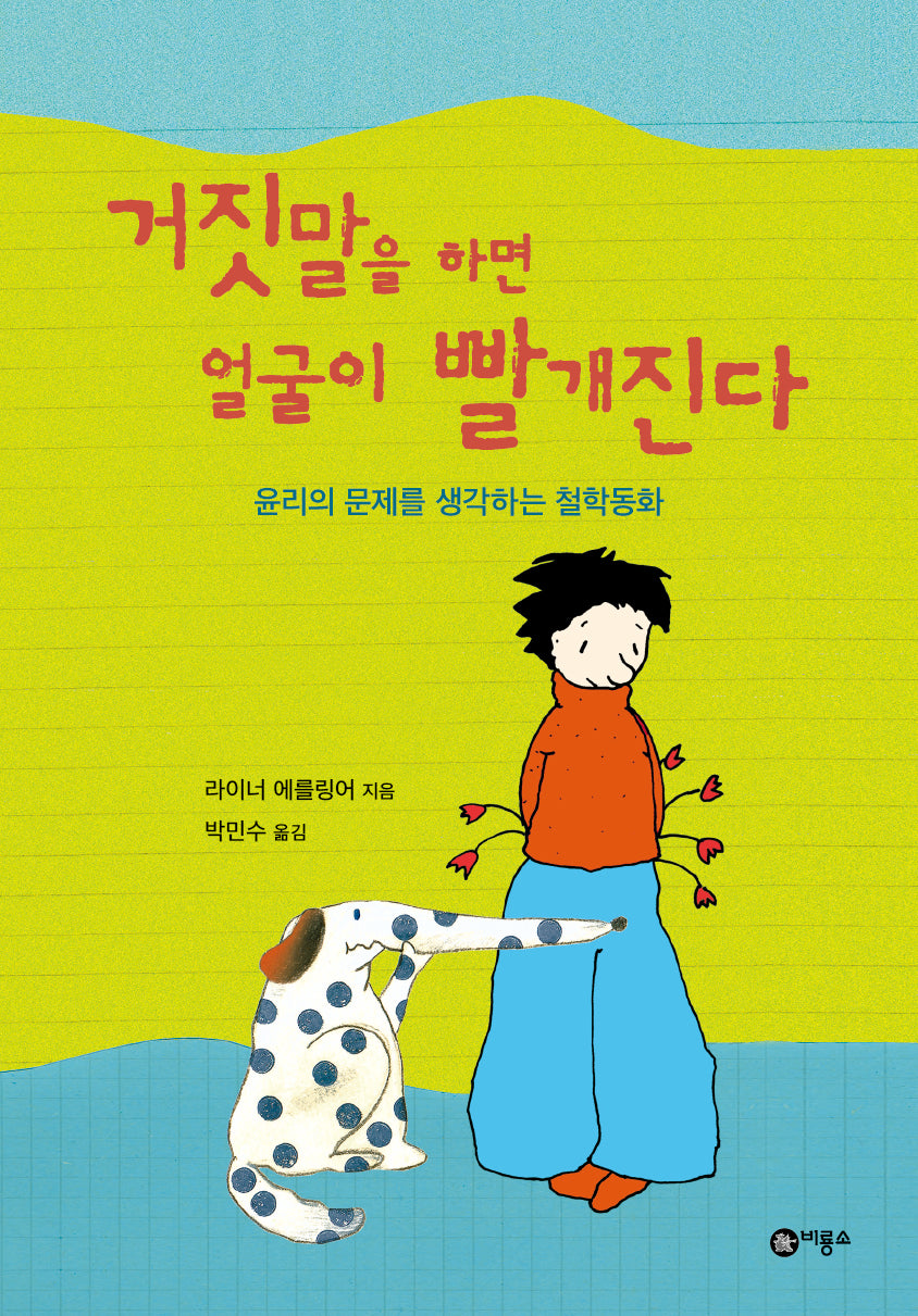 거짓말을 하면 얼굴이 빨개진다(개정판 2판)