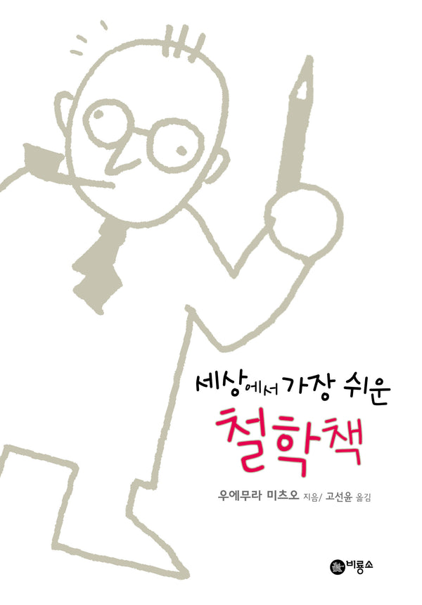 세상에서 가장 쉬운 철학책(개정판)(즐거운 지식)(반양장)