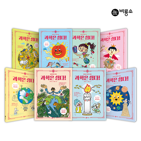 과학은 쉽다! 8권 세트+과학워크북(전8권)