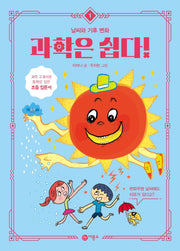 과학은 쉽다! 1: 날씨와 기후 변화
