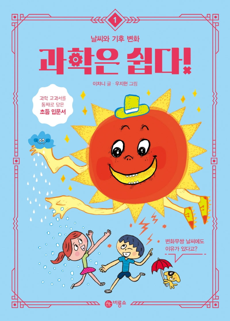 과학은 쉽다! 1: 날씨와 기후 변화