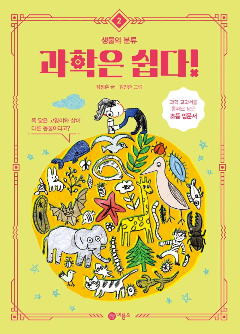 과학은 쉽다! 2: 생물의 분류
