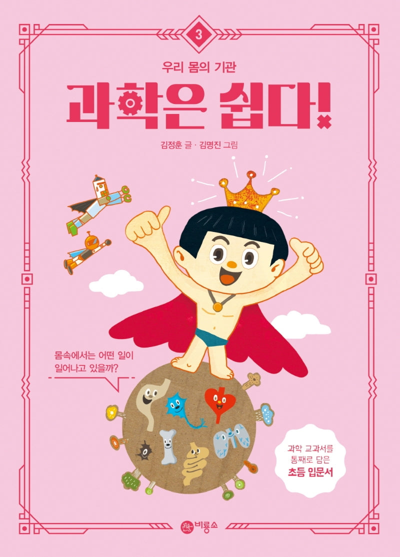 과학은 쉽다! 3: 우리 몸의 기관