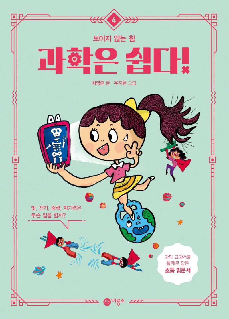 과학은 쉽다! 4: 보이지 않는 힘