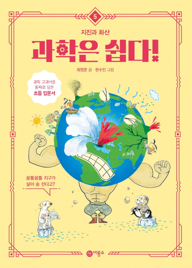 과학은 쉽다! 5: 지진과 화산