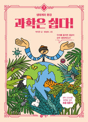 과학은 쉽다! 7: 생태계와 환경