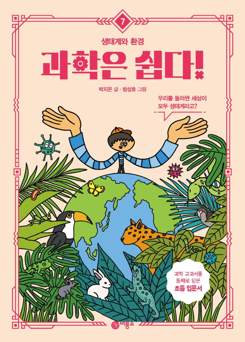 과학은 쉽다! 7: 생태계와 환경