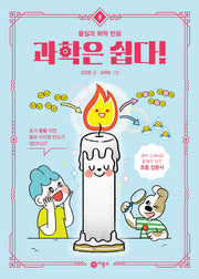 과학은 쉽다! 8: 물질과 화학 반응