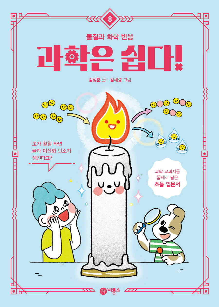 과학은 쉽다! 8: 물질과 화학 반응