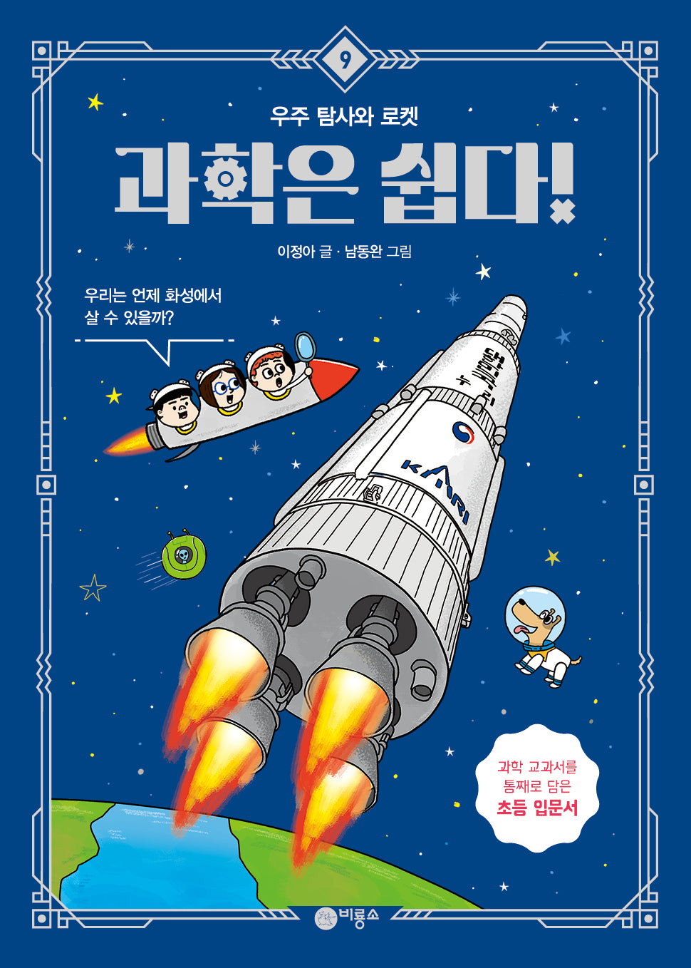 과학은 쉽다! 9: 우주 탐사와 로켓(반양장)