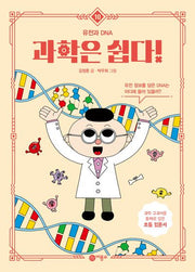 과학은 쉽다! 10: 유전과 DNA