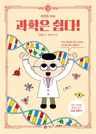 과학은 쉽다! 10: 유전과 DNA