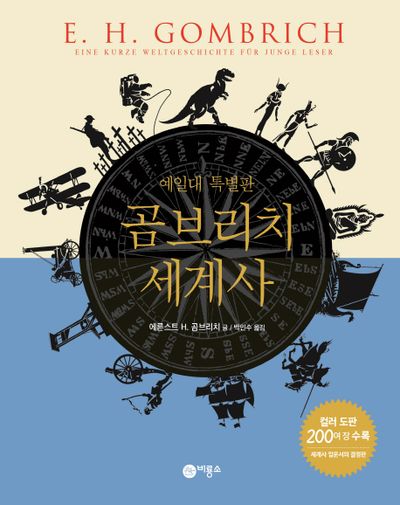 곰브리치 세계사(예일대 특별판)(양장본 Hardcover)