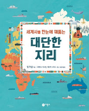세계사를 한눈에 꿰뚫는 대단한 지리(양장본 Hardcover)