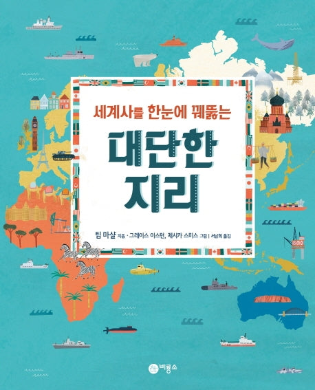 세계사를 한눈에 꿰뚫는 대단한 지리(양장본 Hardcover)