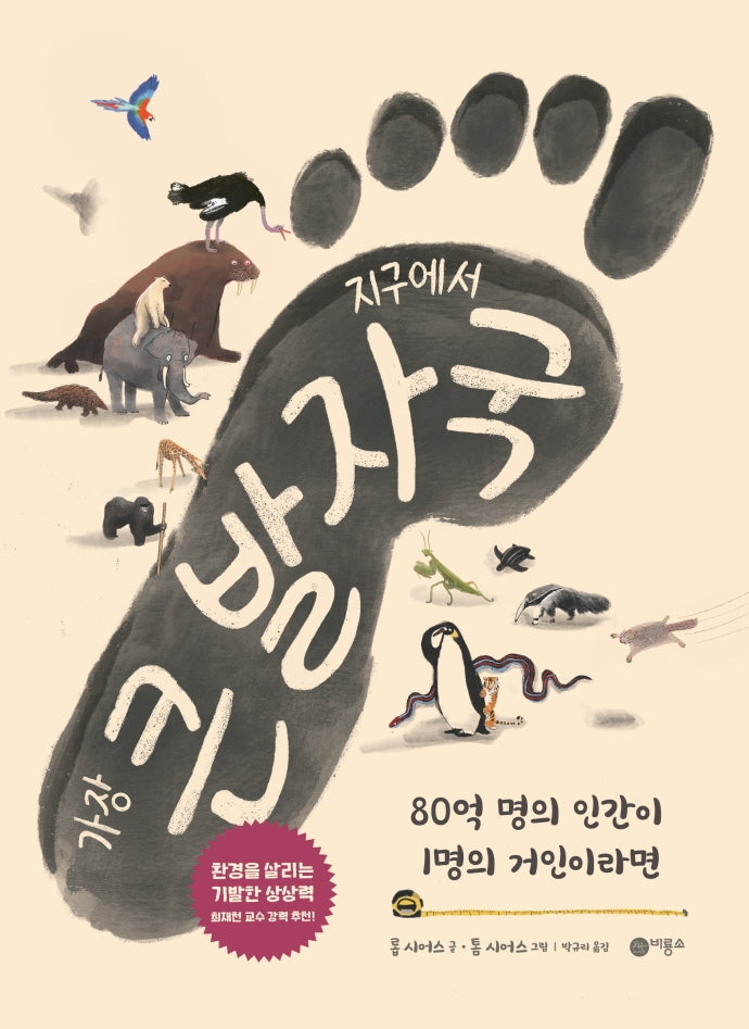 지구에서 가장 큰 발자국(양장본 Hardcover)