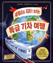 세계사와 지리가 보이는  특급 기차 여행(양장본 Hardcover)