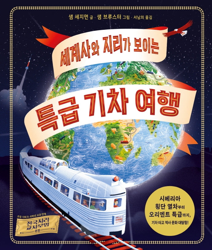 세계사와 지리가 보이는  특급 기차 여행(양장본 Hardcover)
