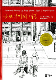 클로디아의 비밀(일공일삼 1)(양장본 Hardcover)
