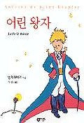 어린 왕자(비룡소 걸작선)