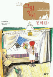 그림 형제 동화집 1(그림 형제 동화집 1)