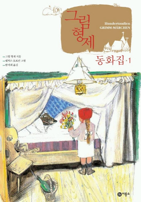 그림 형제 동화집 1(그림 형제 동화집 1)