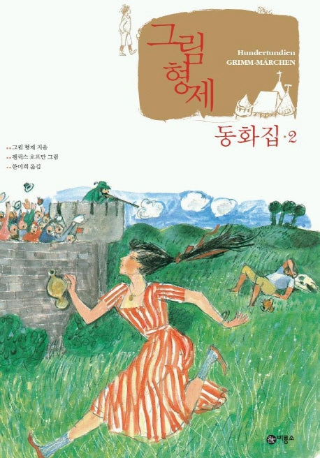 그림 형제 동화집 2
