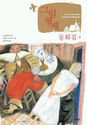 그림 형제 동화집 3
