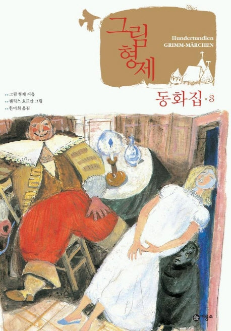 그림 형제 동화집 3