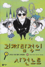 괴짜 탐정의 사건 노트 1(오랑우탄 클럽 1 001)