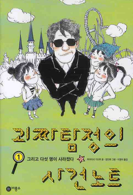 괴짜 탐정의 사건 노트 1(오랑우탄 클럽 1 001)