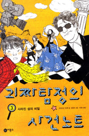 괴짜 탐정의 사건 노트 3: 사라진 섬의 비밀(오랑우탄 클럽 3)