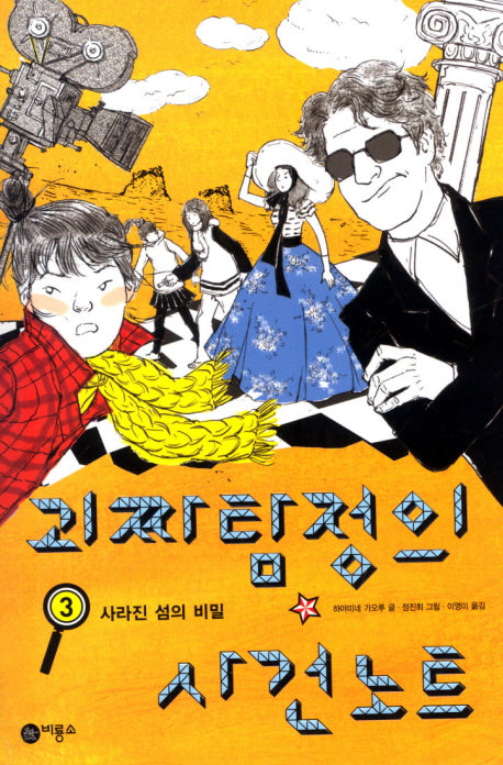 괴짜 탐정의 사건 노트 3: 사라진 섬의 비밀(오랑우탄 클럽 3)