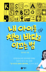 내 아이를 책의 바다로 이끄는 법(논픽션 단행본)