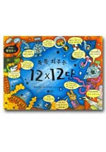 쏙쏙 외우는 12X12단(신나는 팝업북 4 4)