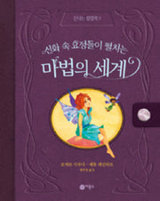 마법의 세계(신화 속 요정들이 펼치는)(신나는 팝업북 9)(팝업북)
