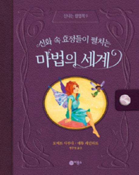 마법의 세계(신화 속 요정들이 펼치는)(신나는 팝업북 9)(팝업북)